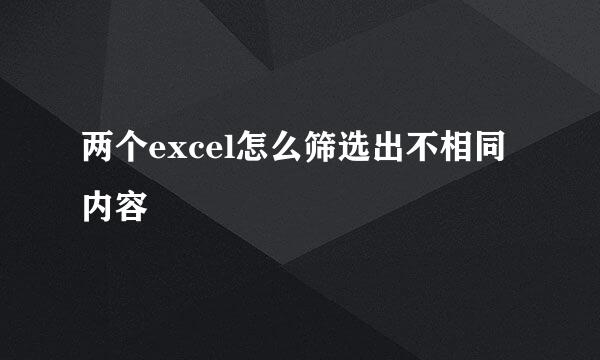 两个excel怎么筛选出不相同内容