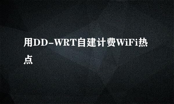 用DD-WRT自建计费WiFi热点
