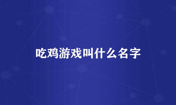 吃鸡游戏叫什么名字