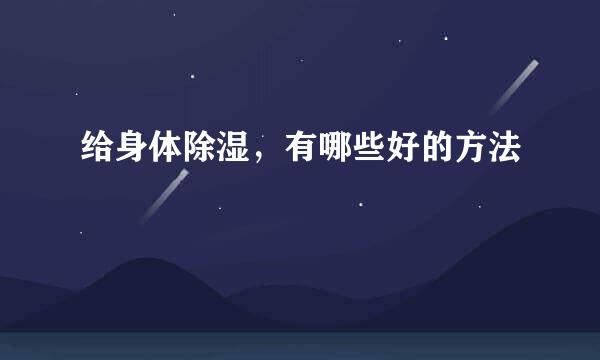 给身体除湿，有哪些好的方法