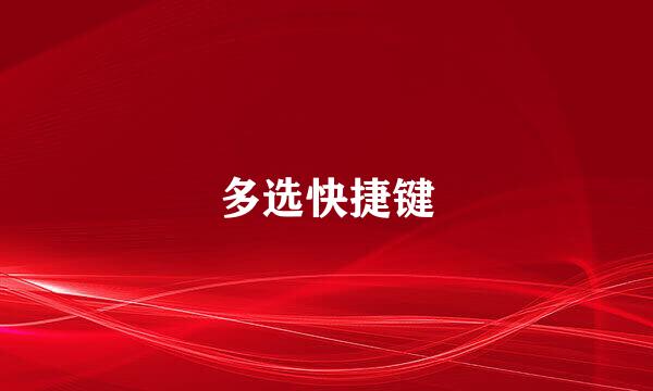 多选快捷键