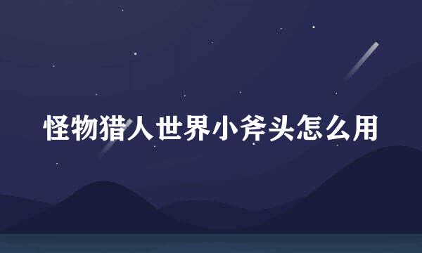怪物猎人世界小斧头怎么用