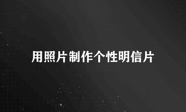 用照片制作个性明信片