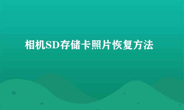 相机SD存储卡照片恢复方法