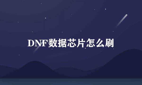 DNF数据芯片怎么刷