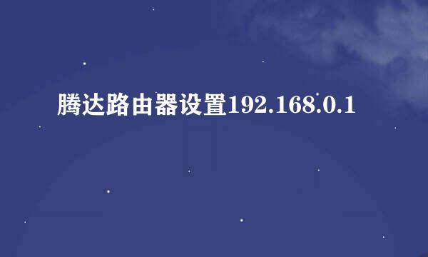 腾达路由器设置192.168.0.1