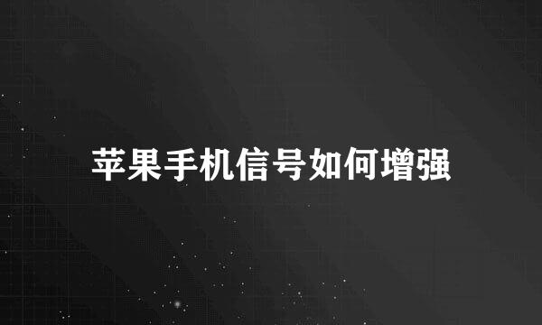 苹果手机信号如何增强