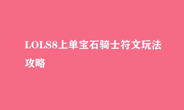 LOLS8上单宝石骑士符文玩法攻略