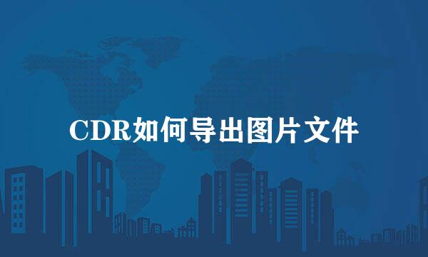 CDR如何导出图片文件