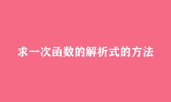 求一次函数的解析式的方法