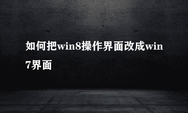 如何把win8操作界面改成win7界面