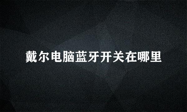 戴尔电脑蓝牙开关在哪里
