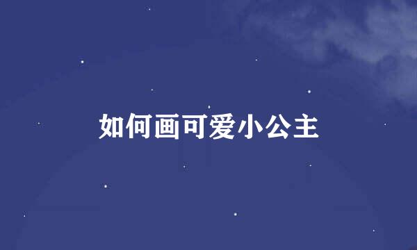 如何画可爱小公主
