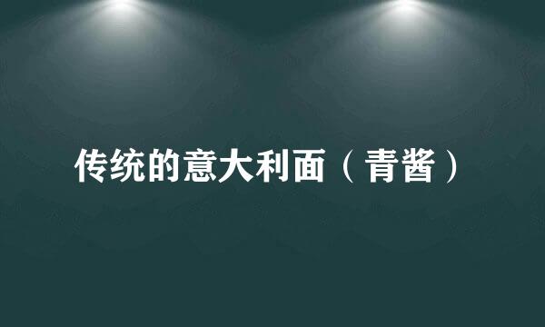 传统的意大利面（青酱）