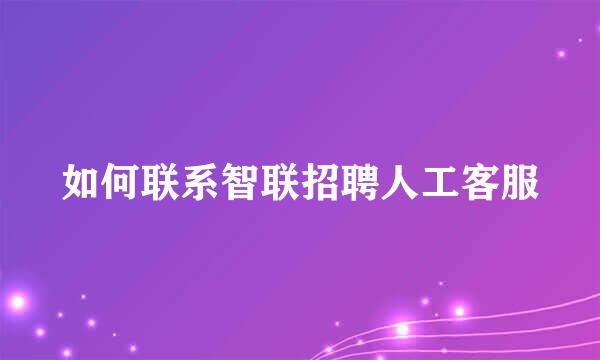 如何联系智联招聘人工客服