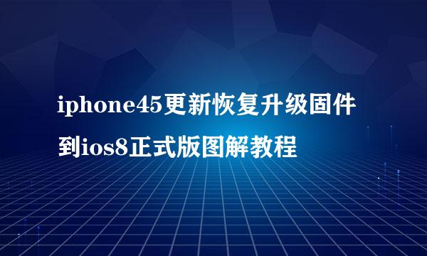 iphone45更新恢复升级固件到ios8正式版图解教程