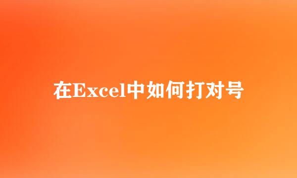 在Excel中如何打对号