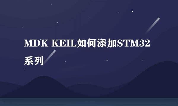 MDK KEIL如何添加STM32系列