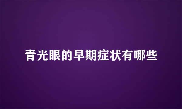 青光眼的早期症状有哪些