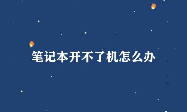 笔记本开不了机怎么办