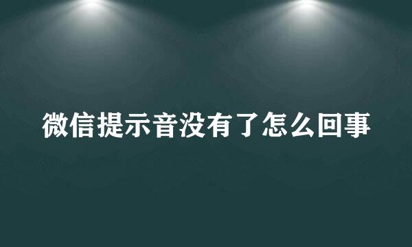 微信提示音没有了怎么回事