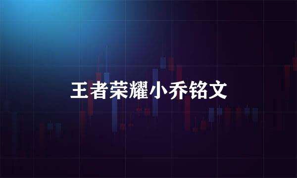 王者荣耀小乔铭文