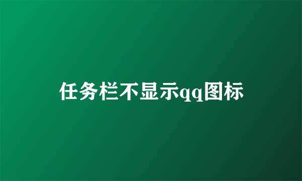 任务栏不显示qq图标