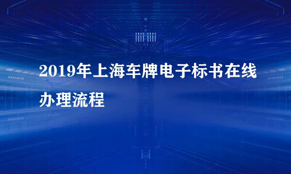 2019年上海车牌电子标书在线办理流程