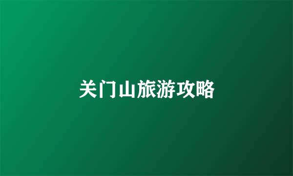关门山旅游攻略