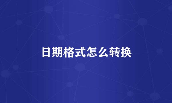 日期格式怎么转换