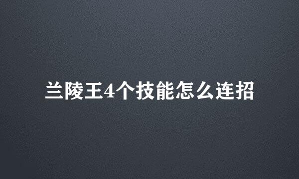 兰陵王4个技能怎么连招