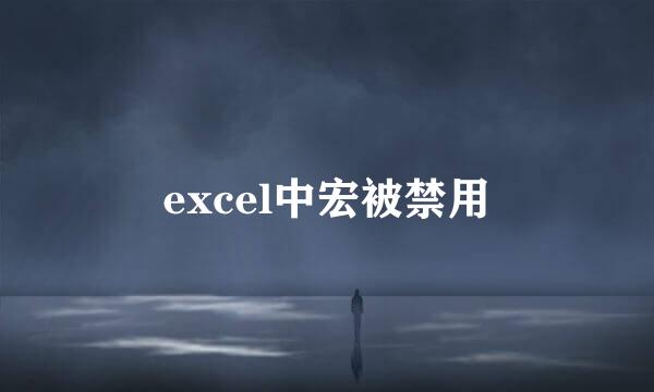 excel中宏被禁用