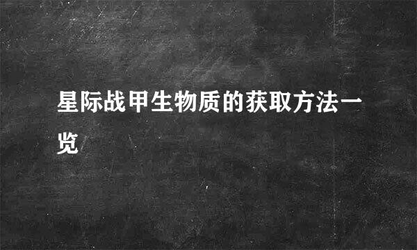 星际战甲生物质的获取方法一览
