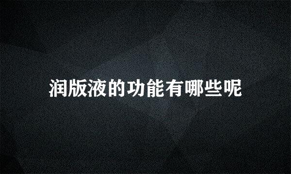 润版液的功能有哪些呢