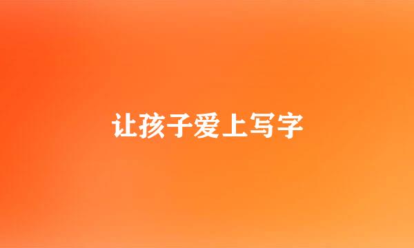 让孩子爱上写字