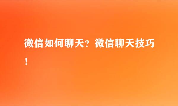 微信如何聊天？微信聊天技巧！