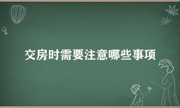 交房时需要注意哪些事项