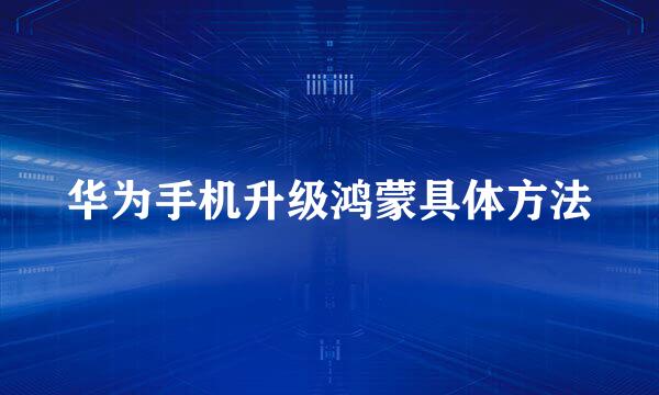 华为手机升级鸿蒙具体方法