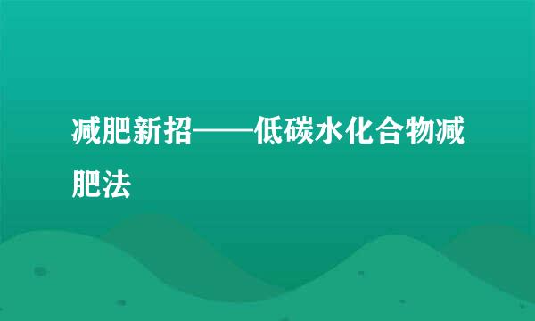 减肥新招——低碳水化合物减肥法