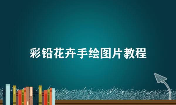 彩铅花卉手绘图片教程
