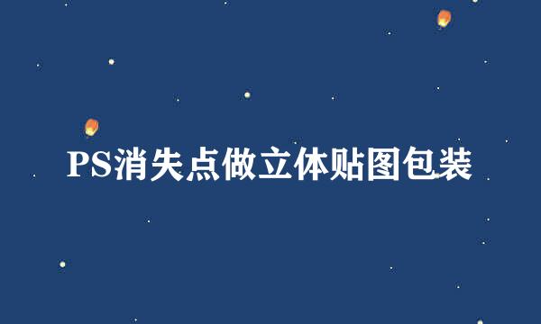 PS消失点做立体贴图包装