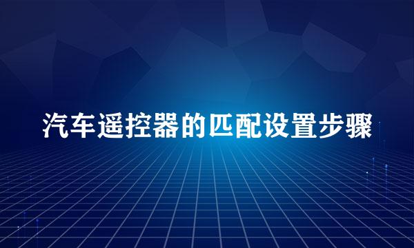 汽车遥控器的匹配设置步骤