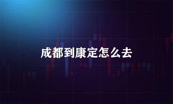 成都到康定怎么去
