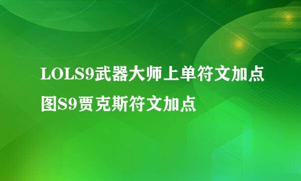 LOLS9武器大师上单符文加点图S9贾克斯符文加点