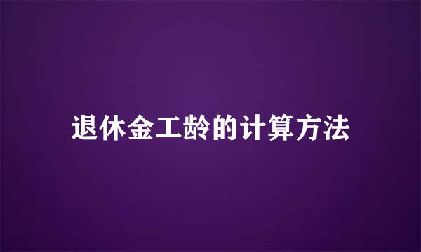 退休金工龄的计算方法