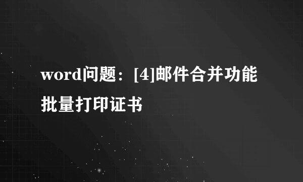 word问题：[4]邮件合并功能批量打印证书
