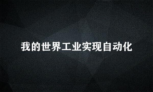 我的世界工业实现自动化