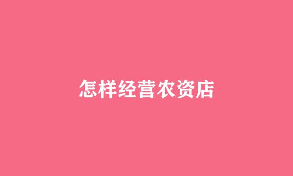 怎样经营农资店