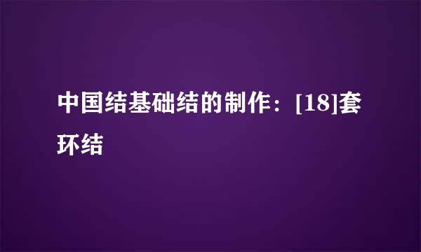 中国结基础结的制作：[18]套环结
