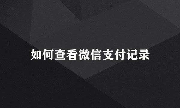 如何查看微信支付记录